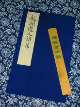 南宋·劉過《龍洲道人詩集》