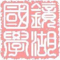 中國礦業大學鏡湖國學會館