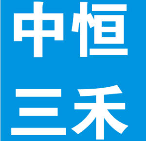 中恆三禾雷射 中恆三禾雷射