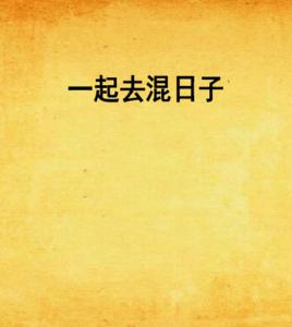 一起去混日子 一起去混日子