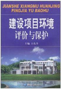 建設項目環境評價與保護 建設項目環境評價與保護