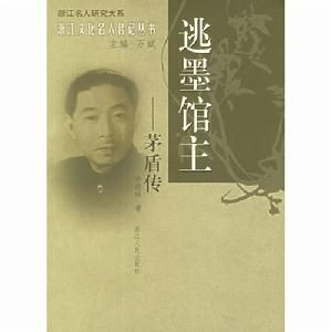 逃墨館主:茅盾傳 逃墨館主:茅盾傳