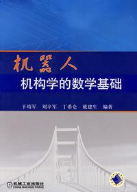 機器人機構學的數學基礎 機器人機構學的數學基礎