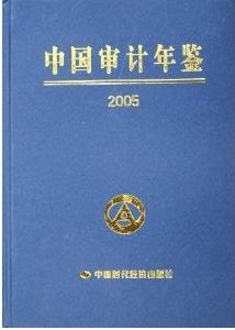 中國審計年鑑2005