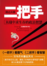 夾縫中求生存的政治智慧：二把手