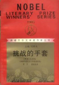 《挑戰的手套》