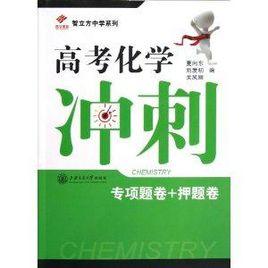 高考化學衝刺-專項題卷+押題卷 高考化學衝刺-專項題卷+押題卷