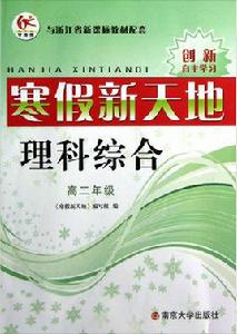 寒假新天地:理科綜合 寒假新天地:理科綜合