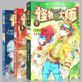 怪物大師[於小發繪製的怪物大師漫畫版本]