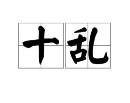 十亂 十亂