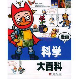 漫畫科學大百科 漫畫科學大百科