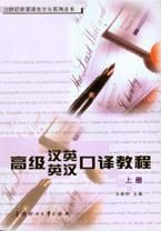 《高級漢英英漢口譯教程（上冊）》