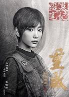 盜墓筆記重啟[南派三叔編劇網路劇]