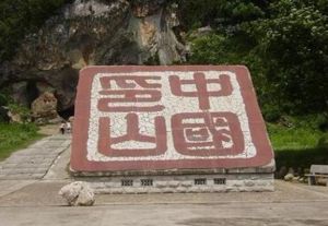 中國印山 中國印山