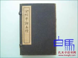 《全相平話五種》 《全相平話五種》