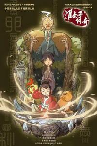 淮南子傳奇 淮南子傳奇