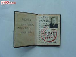 鐵路職工家屬證 鐵路職工家屬證