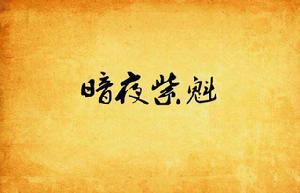 暗夜紫魁 暗夜紫魁