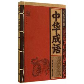 中華成語 中華成語