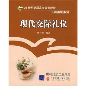 《21世紀高職高專規劃教材·公共基礎系列:現代交際禮儀》 《21世紀高職高專規劃教材·公共基礎系列:現代交際禮儀》