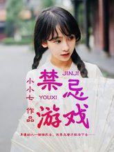 禁忌遊戲[暗夜文學網小說]