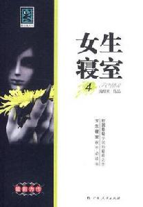 女生寢室4 女生寢室4