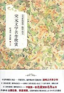 宋元文學名作欣賞 宋元文學名作欣賞