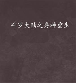 斗羅大陸之爵神重生 斗羅大陸之爵神重生