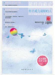 讀者文摘:最後的最後,你才成為最好的人 讀者文摘:最後的最後,你才成為最好的人