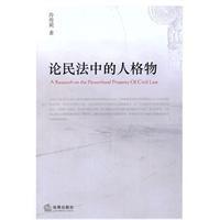 論民法中的人格物 論民法中的人格物