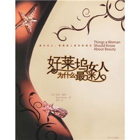 《好萊塢女人為什麼最迷人》 《好萊塢女人為什麼最迷人》