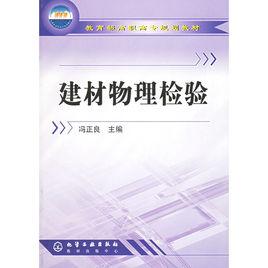 建材物理檢驗 建材物理檢驗