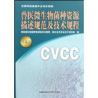 獸醫微生物菌種資源描述規範及技術規程 獸醫微生物菌種資源描述規範及技術規程
