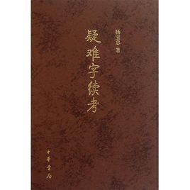 疑難字續考 疑難字續考