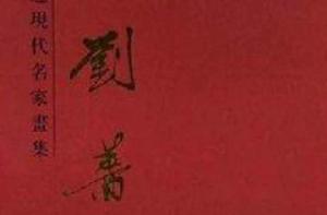 中國近現代名家畫集：劉薔