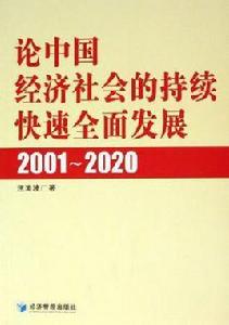 2001-2020-論中國經濟社會的持續快速全面發展 2001-2020-論中國經濟社會的持續快速全面發展