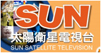 太陽衛視