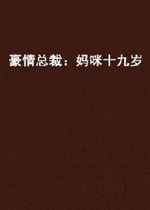 豪情總裁:媽咪十九歲 豪情總裁:媽咪十九歲