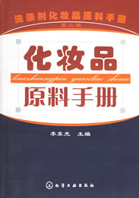 《化妝品原料手冊》