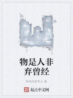 物是人非棄曾經 物是人非棄曾經