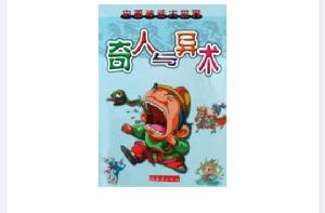 奇人與異術 奇人與異術