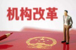 山西省機構改革方案 山西省機構改革方案