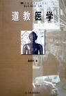 道教醫藥學 道教醫藥學
