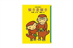 猴子是猴子 猴子是猴子