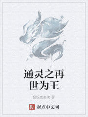 通靈之再世為王 通靈之再世為王