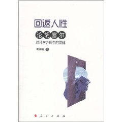 回返人性：論胡塞爾對科學合理性的重建