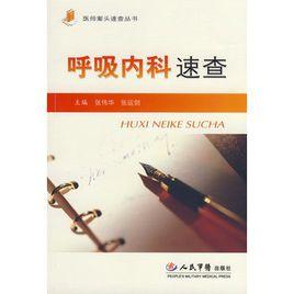 呼吸內科速查 呼吸內科速查