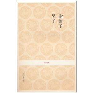 尉繚子·吳子·國學經典 尉繚子·吳子·國學經典