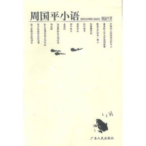 周國平小語