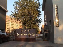 鄭州七十一中 鄭州七十一中